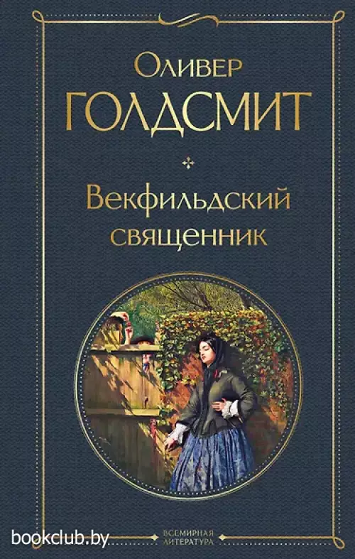 Векфильдский священник