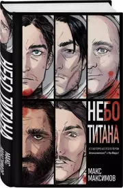 Небо Титана, Макс Максимов