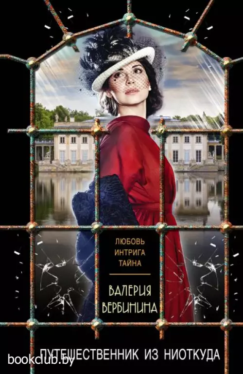 Путешественник из ниоткуда