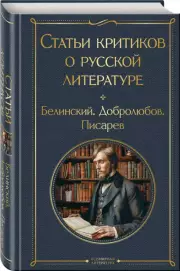 Статьи критиков о русской литературе, Николай Добролюбов, Дмитрий Писарев