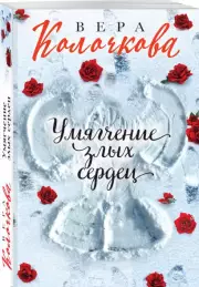 Умягчение злых сердец, Вера Колочкова