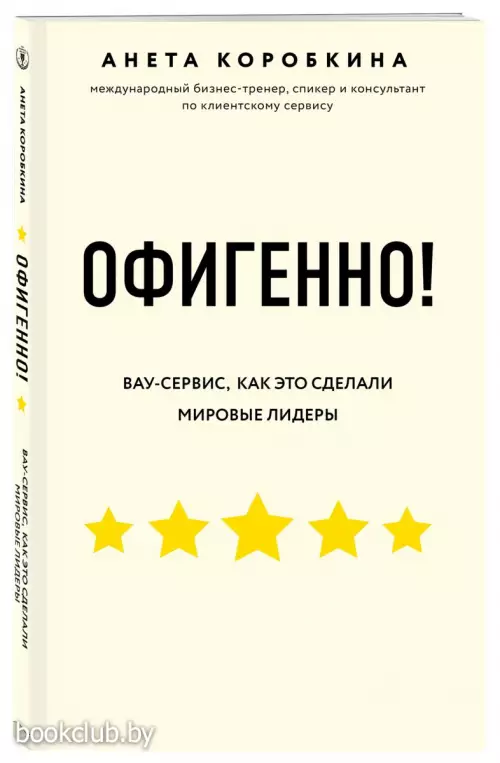 Офигенно! Правила вау-сервиса, как это сделали мировые лидеры