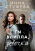 Ты влипла, девочка Ты влипла, девочка