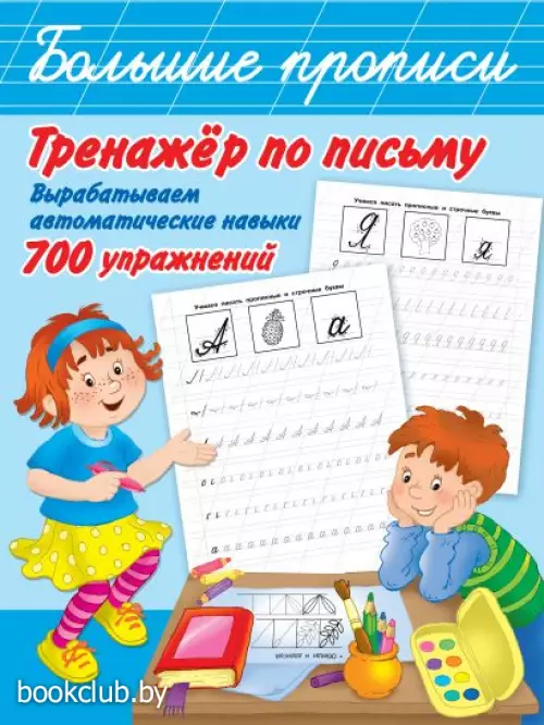 Тренажер по письму: вырабатываем автоматические навыки. 700 упражнений