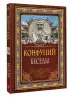 Беседы (192с.)