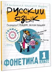 Русский язык. Сначала слышим, потом пишем. Фонетика 1 класс, Светлана Докторова, Анастасия Зайцева, Эльвира Морозова