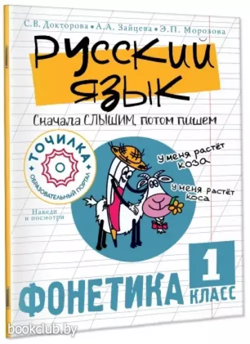Русский язык. Сначала слышим, потом пишем. Фонетика 1 класс