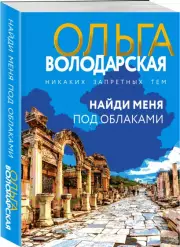 Найди меня под облаками (м), Ольга Володарская