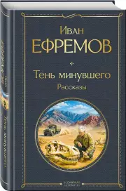 Тень минувшего. Рассказы