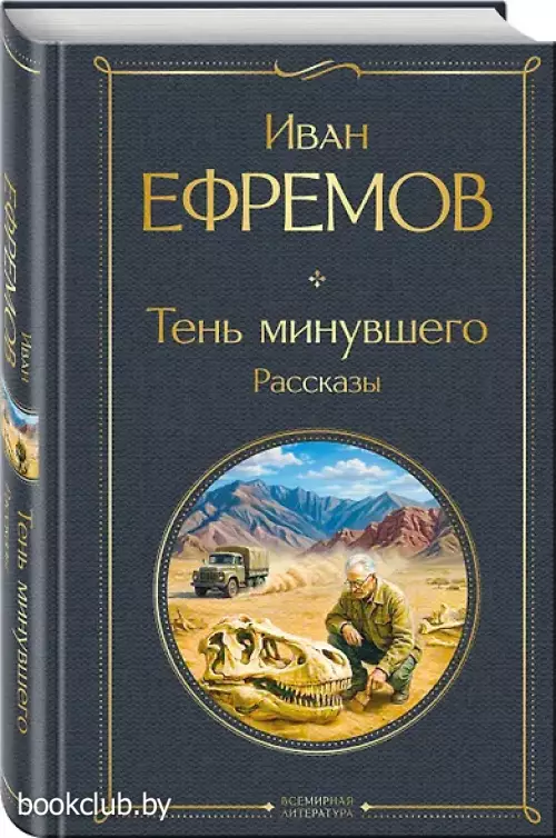 Тень минувшего. Рассказы