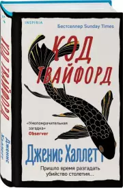 Код Твайфорд, Халлетт Дженис