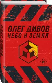 Небо и Земля, Олег Дивов