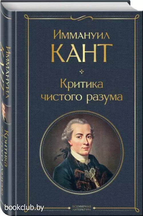 Критика чистого разума (Всемирная литература. Новое оформление)