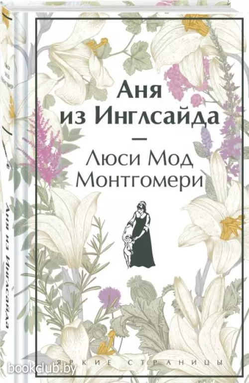 Аня из Инглсайда (Яркие страницы)