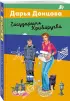 Государыня Криворучка