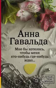 Мне бы хотелось, чтобы меня кто-нибудь где-нибудь ждал (м), Анна Гавальда