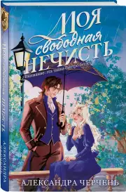 Моя свободная нечисть, Александра Черчень