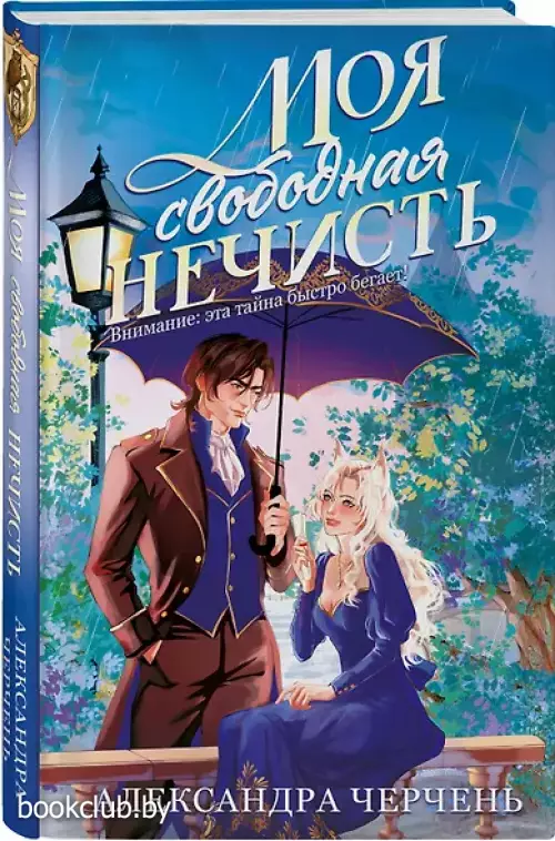 Моя свободная нечисть