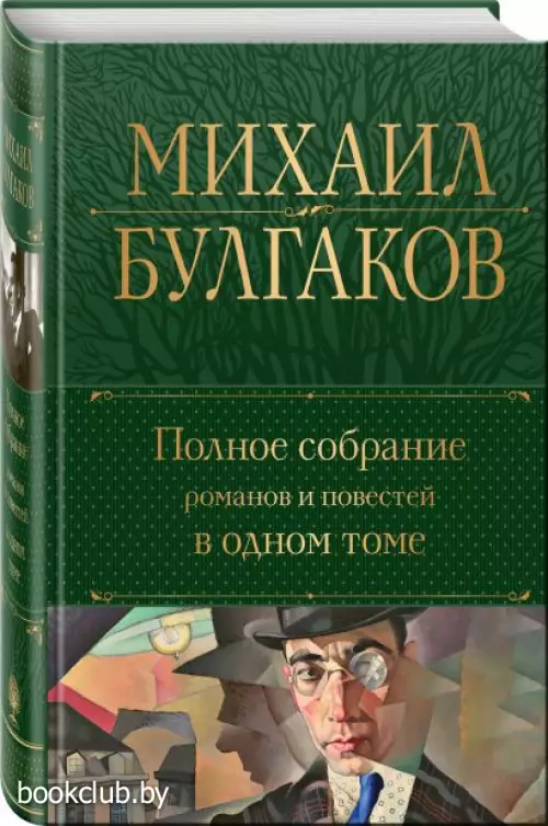 Полное собрание романов и повестей в одном томе (Полное собрание сочинений. Новое оформление)