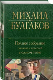 Полное собрание романов и повестей в одном томе (Полное собрание сочинений. Новое оформление)