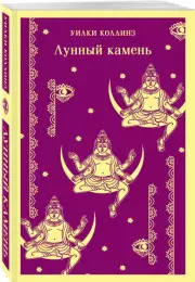 Лунный камень (Магистраль. Главный тренд), Уилки Коллинз