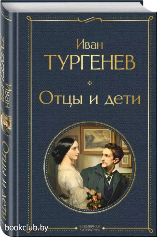 Отцы и дети (480с.)