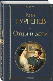 Отцы и дети (480с.), Иван Тургенев