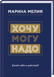 Хочу — Mогу — Надо. Узнай себя и действуй! (тв), Марина Мелия