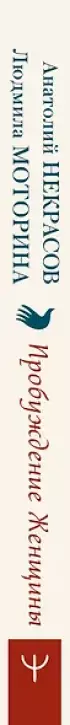Пробуждение женщины. 17 мудрых уроков счастья и любви