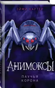 Паучья корона, Эйми Картер