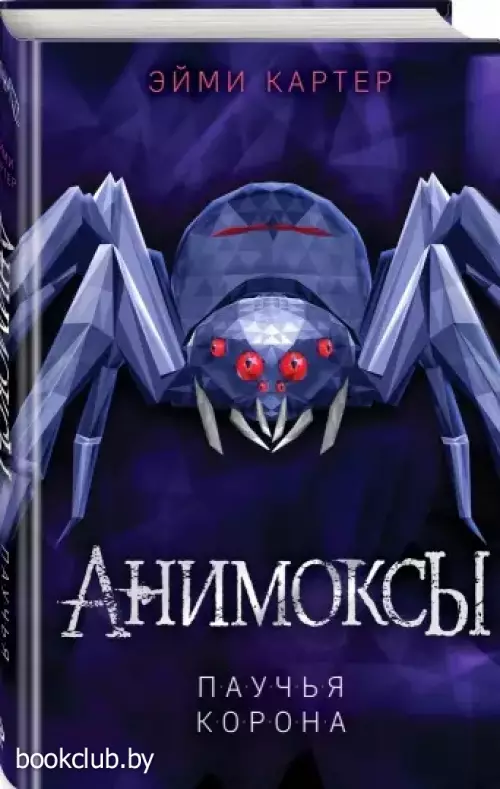 Паучья корона