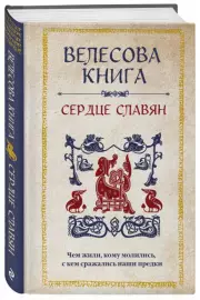 Велесова книга. Сердце славян. Чем жили, кому молились, с кем сражались наши предки
