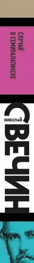 Случай в Семипалатинске