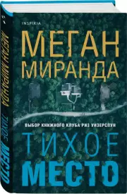 Тихое место, Меган Миранда