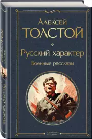 Русский характер. Военные рассказы (Всемирная литература. Новое оформление), Алексей Толстой