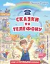 Сказки по телефону (ил. А. Крысова) (Любимые книги с крупными буквами)