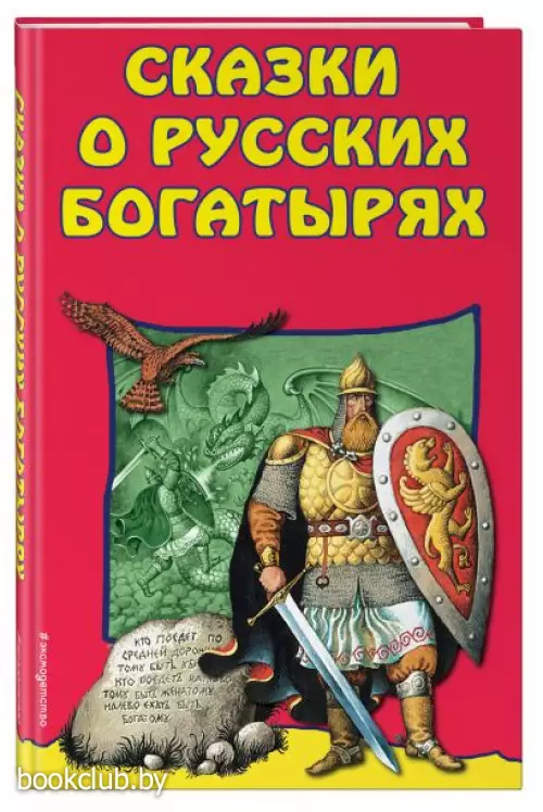 Сказки о Русских Богатырях