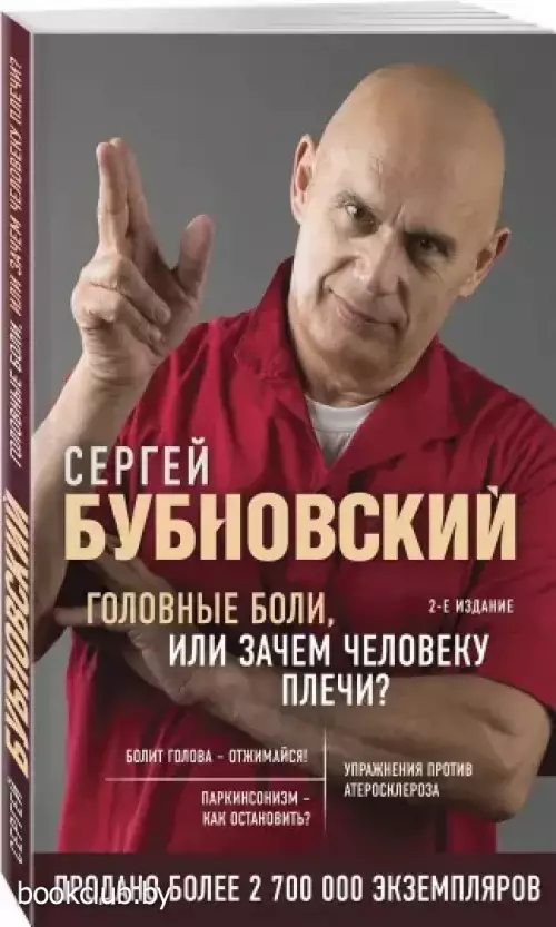 Головные боли, или Зачем человеку плечи? 2-е издание (2021)