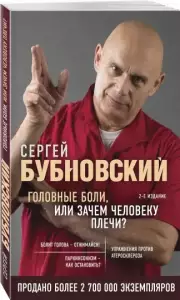 Головные боли, или Зачем человеку плечи? 2-е издание (2021), Сергей Бубновский