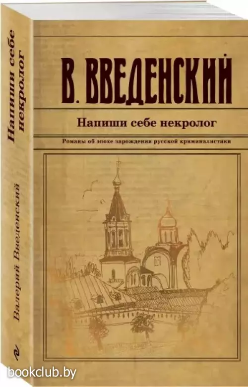 Напиши себе некролог (м)