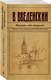 Напиши себе некролог (м), Валерий Введенский
