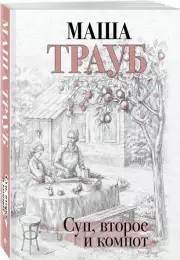 Суп, второе и компот (м)