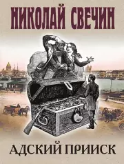 Адский прииск, Свечин Николай