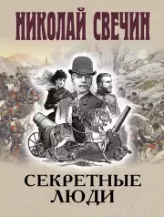 Секретные люди, Свечин Николай
