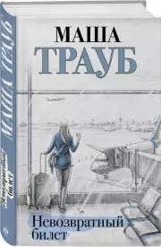 Невозвратный билет (тв), Маша Трауб