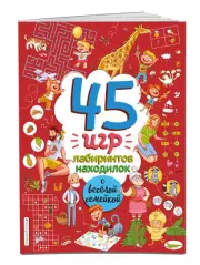 45 игр, лабиринтов, находилок с весёлой семейкой