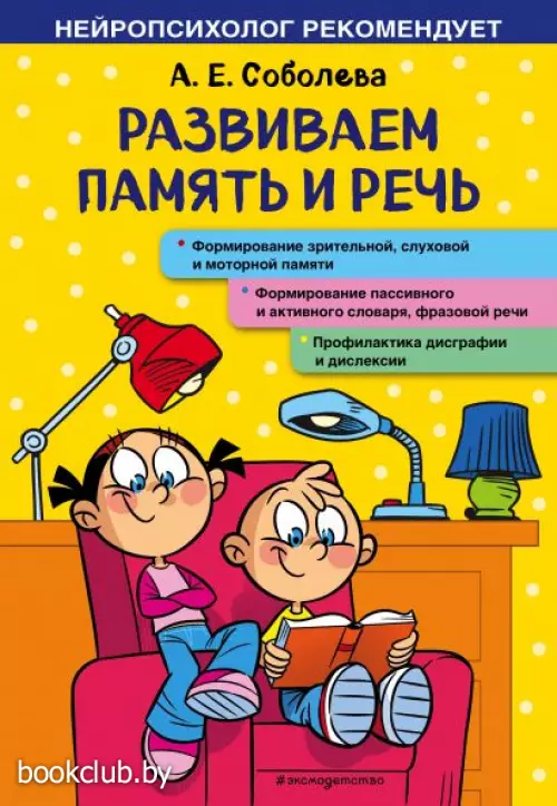 Развиваем память и речь Развиваем память и речь