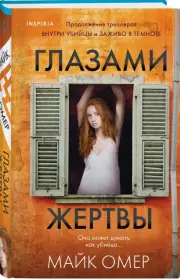 Глазами жертвы (448с.), Майк Омер