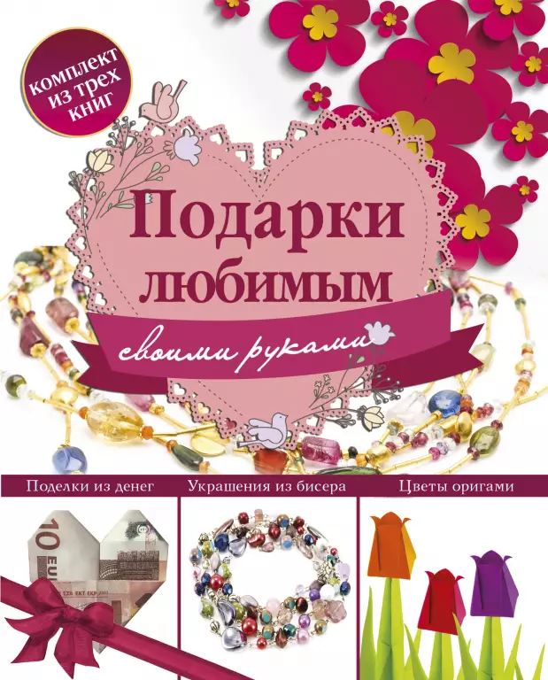 Подарки любимым своими руками Подарки любимым своими руками