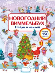 Новогодний виммельбух. Найди и наклей, Валентина Дмитриева